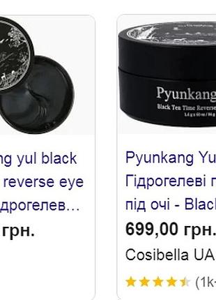 Pyunkang yul black tea time reverse eye patch 60шт суперцена гидрогелевые патчи 2