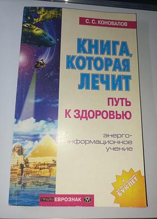 Книга, яка лікує. шлях до здоров'я. коновалів з.с.