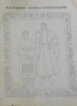 Стаммеров к.к. нарисы из истории костюмов. в двух частях к. искусство, 1978г. 243с. илл. ч-1. твёрдое