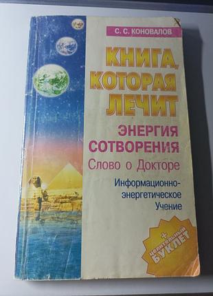 Книга, яка лікує. інформаційно енергетичне навчання. коновалів с.с. енергія створення. слово про лікаря.