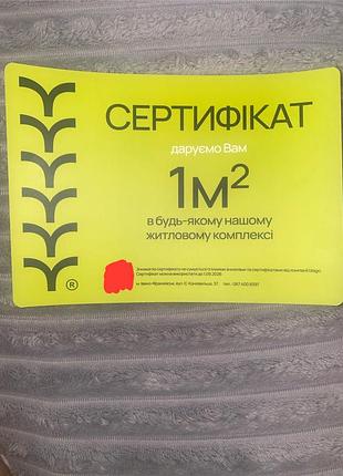 Сертифікат на м2
