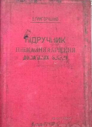 Б.григорченко. учебник плетения и лечения домашних зверюшек. антикварная текучесть. первый учебник у