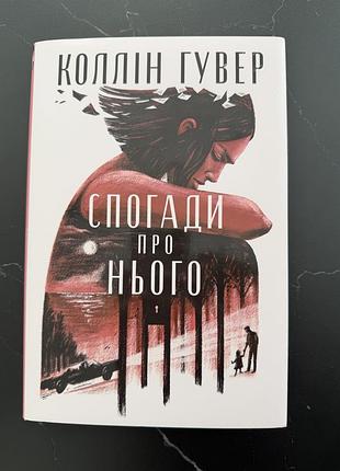 Коллін гувер «спогади про нього»