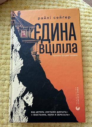 «єдина вціліла» райлі сейґер
