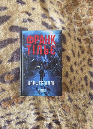 Франк тільє — норфервілль