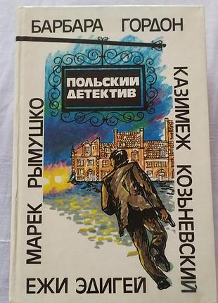 Польский детектив (збірник повної класики жанру, 1992 рік)