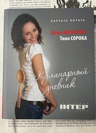 Кулинарный ежедневник (даша малахова, таня сорока)