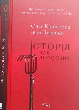 История для взрослых олег крыштопа, иван дерейко харков: клуб семейного досуга, 2023. 304 c. переплёт твердый