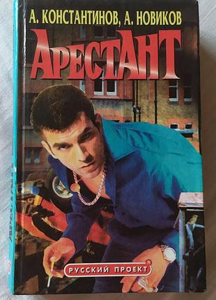 А. константинов, а. новіков — «арестант» (кримінальний детектив, серія «русский проект»)