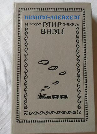 Шолом-алейхем — «мир вам!» (збірка оповідань, 1990 рік)