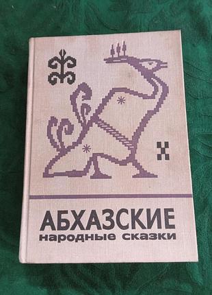 До шакрил абхазські народні казки 1974