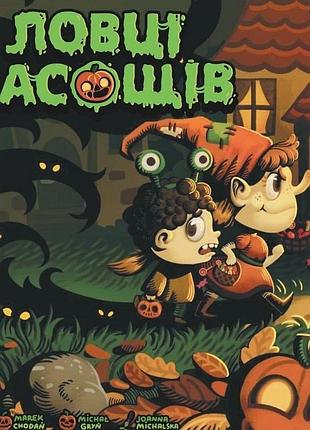 Ловці ласощів (candy hunters)