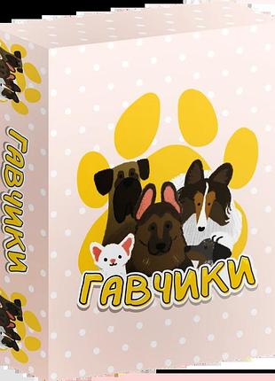 Гавчики (woof days)