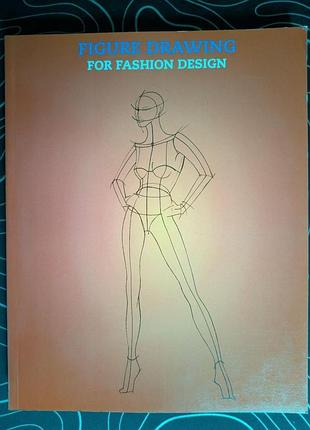 Figure drawing for fashion design рисование фигуры для дизайна одежды 2007 год