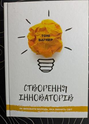 Тоні вагнер створення інноваторів київ k. fund media 2018 рік