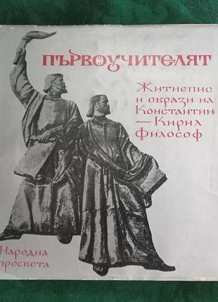 Данко димитров пьрвоучителят житиэпис и образи на константин кирил философ 1969