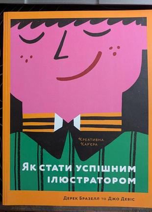 Майор бразелл, джо дэвис как стать успешным иллюстратором arthuss 2018 год