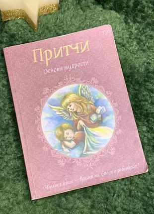Книга «притчи» основы мудрости — развивающие рассказы для детей и взрослых кистей 2015 г. (н7074)