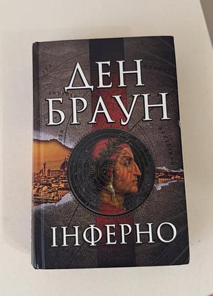 Книга «інферно» ден браун.