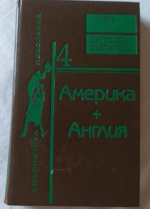 Америка + англия: фантастика + детектив (ретро-збірка оповідань, 1992 рік)