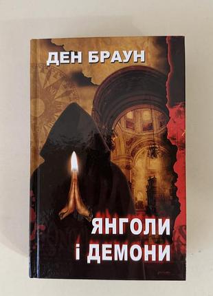 Книга «янголи і демони» ден браун