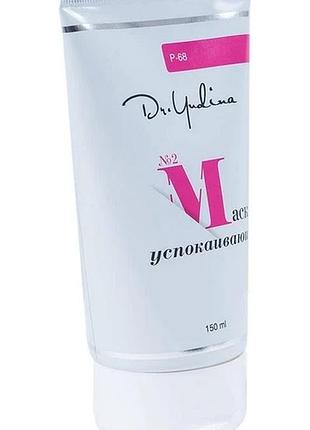 Маска успокаивающая №2 / relax mask №2 / dr. юдина