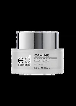 Маска для обличчя та шеи з екстрактом чорной икри caviar face & neck mask ed cosmetics 50 мл