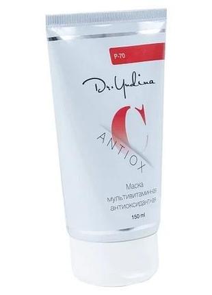 Маска антиоксидантна мультивитаминна з висвитлювальним ефектом antiox c dr. yudina 150 мл