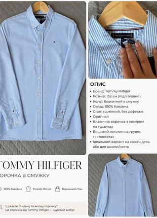 Tommy hilfiger — оригінальна сорочка для школи, розмір 152