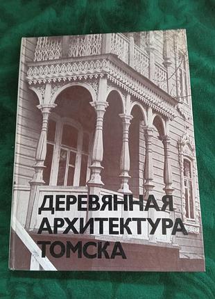 Деревянная архитектура томска 1975