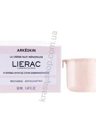 Ночной крем для обличчя lierac arkéskin crème nuit ménopause refill 50 мл (ll005)