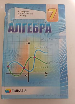 Учебник алгебра 7 класс мерзляк, пленочный, якорь (гимназия)