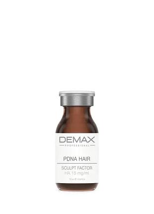 Стимулирующая полинуклеотидная сыворотка для волос и кожи головы demax pdna hair sculpt factor 10 мл