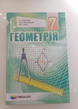 Підручник геометрія 7 клас (мерзляк, полонський, якір) гімназія