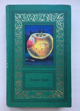 Эллери куин. собрание сочинений том 3. рамка терра - эллери квин