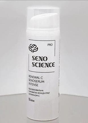 Відновлююча сироватка-концентрат з вітаміном с renewal c senoserum senoscience іntense 50 мл