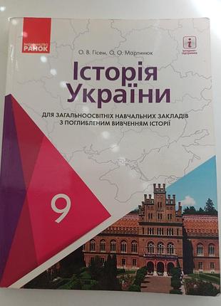Учебник история украины 9 класс (углубленное изучение) – гиссем, мартинук