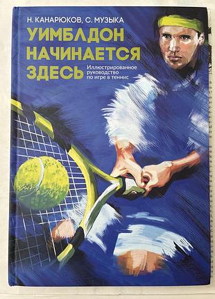 Уимблдон начинается здесь (н. канарюков, с. музыка)