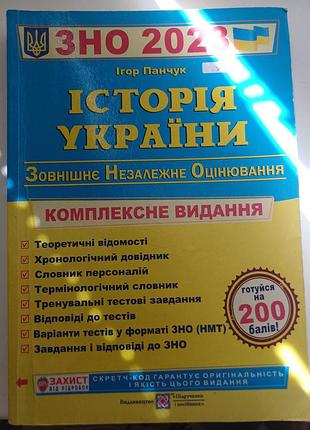История украины зно 2023 комплексное издание игр панчук