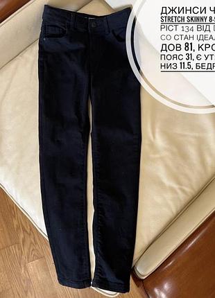 Джинси чорні stretch skinny 8-9 років ріст 134 від denim co стан ідеальний дов 81, крок 58, пояс 31, є утяжка, низ 11.5, бедра 34.5