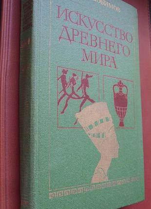 Мистецтво давнього світу.