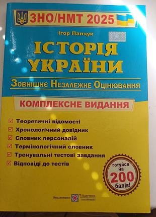 История украины зно / нмт 2025. комплексное издание – игр панчук