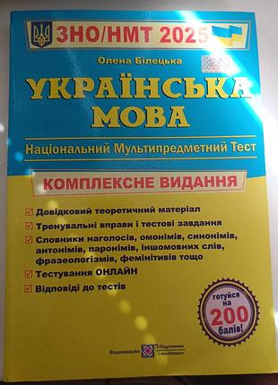 Книга зно/нмт 2025 украинский язык. комплексное издание. олена белецкая»