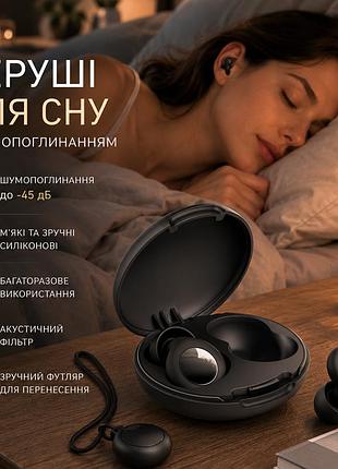 Беруші для сну шумопоглинаючі до 45 дб, багаторазові силіконові з акустичним фільтром і футляром, чорні