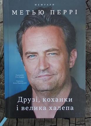 Друзья, любовники и большой халеп