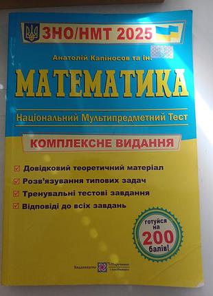Математика изно / нмт 2025 комплексное издание капиносов