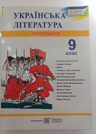 Хрестоматія. українська література 9 клас (підручники і посібники)