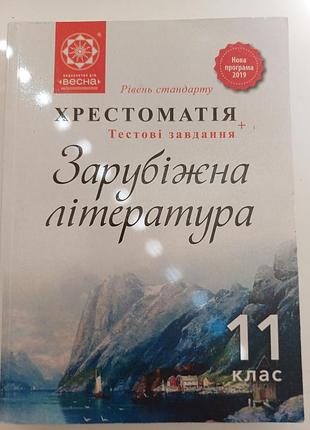 Крестоматия «зарубочная литература» 10 класс, буква (уровень стандарта)