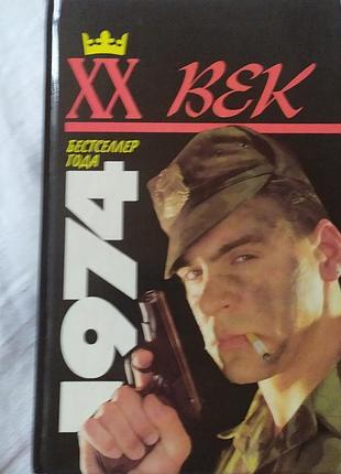 Фредерик форсайт — «псы воины» (серия «х век. бестселлер даго 1974», издание 1994 года)