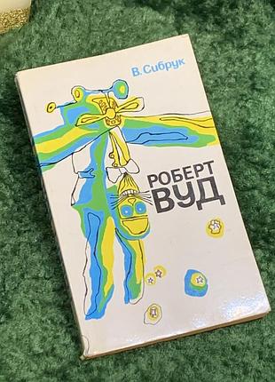 Книга «роберт уд: современный волшебник физической лаборатории» рельем себрук 1977 (н7075)